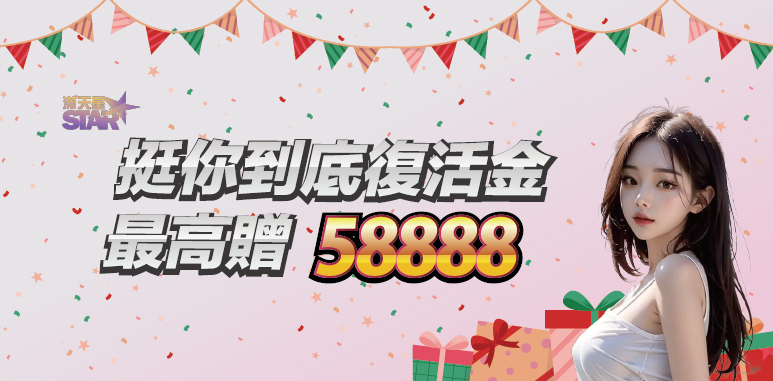 3A娛樂城優惠活動-挺你到底復活金 最高贈58888