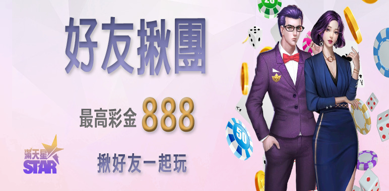 3A娛樂城優惠活動-好友揪團 最高彩金888 揪好友一起玩