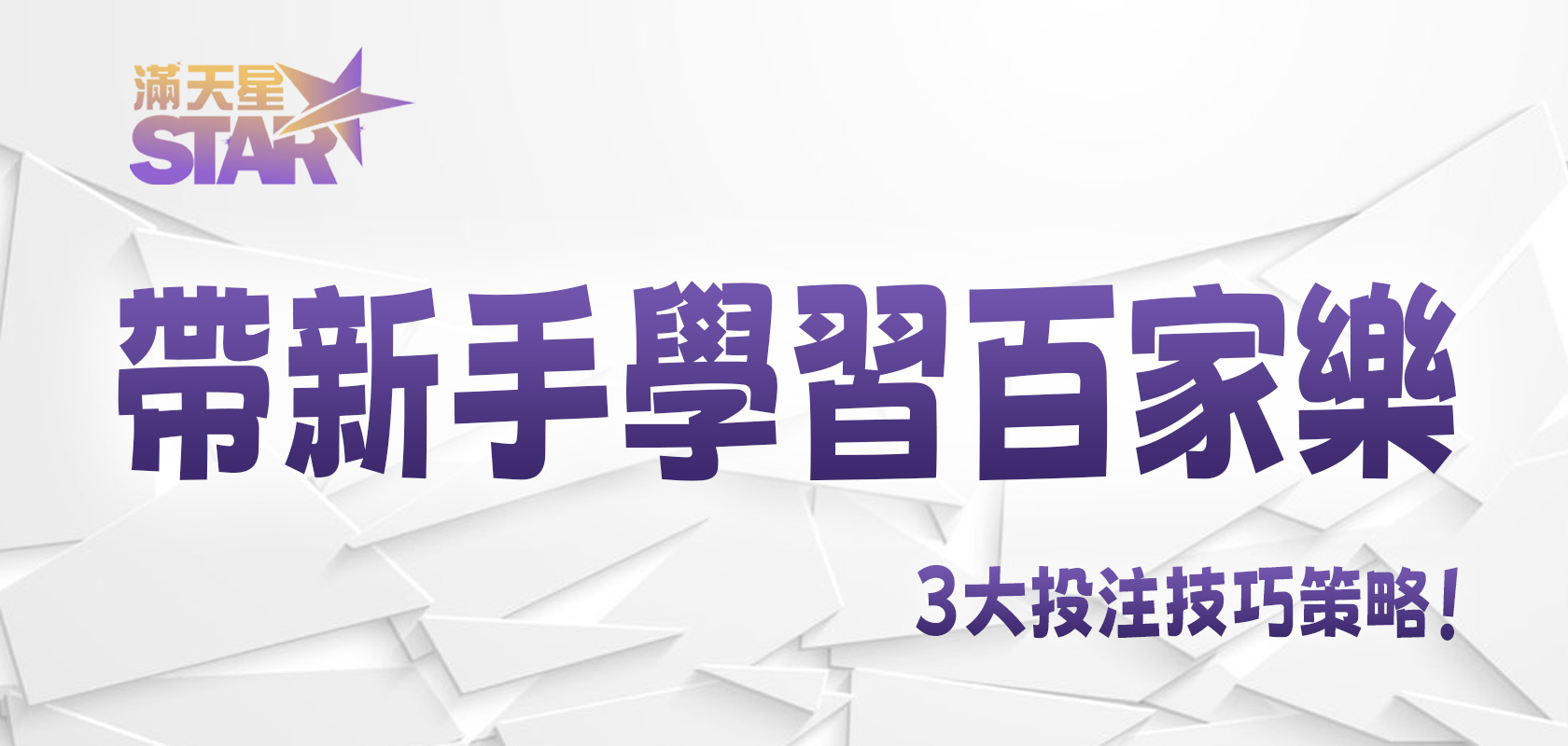 3A娛樂城帶新手學習百家樂3大投注技巧策略