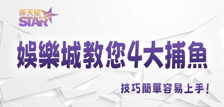 3A娛樂城教您4大捕魚技巧簡單容易上手！