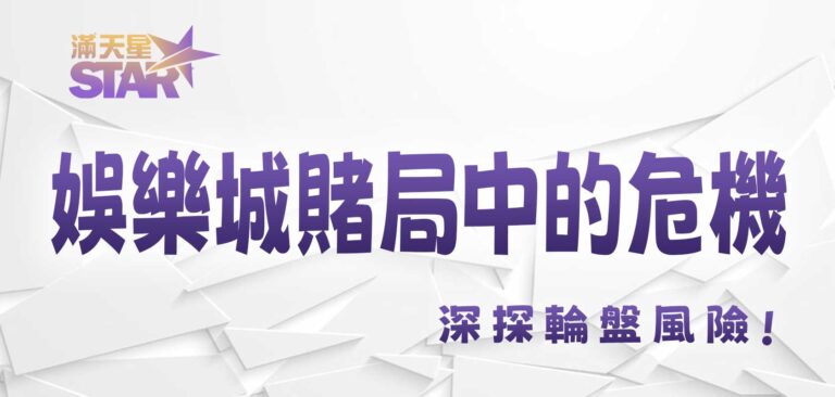 3A娛樂城賭局中的危機:深探輪盤風險