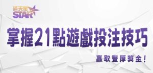 3A娛樂城掌握21點遊戲投注技巧，贏取豐厚獎金！